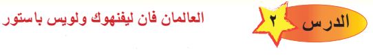 الدرس الثاني العالمان فان ليفنهوك ولويس باستور